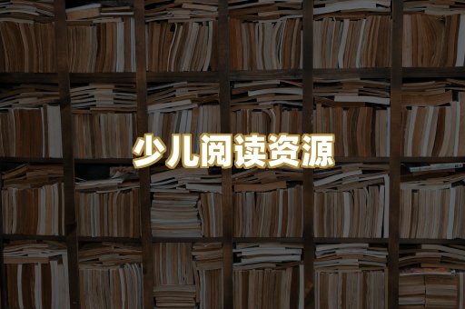 学习资料下载