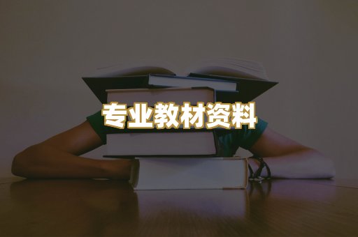 专业教材资料