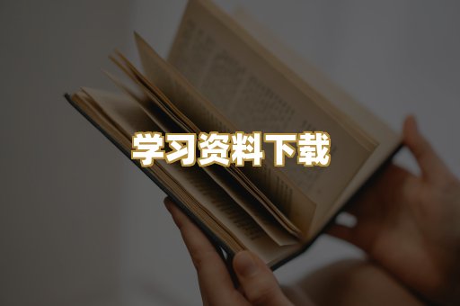 学习资料下载