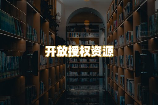 开放授权资源